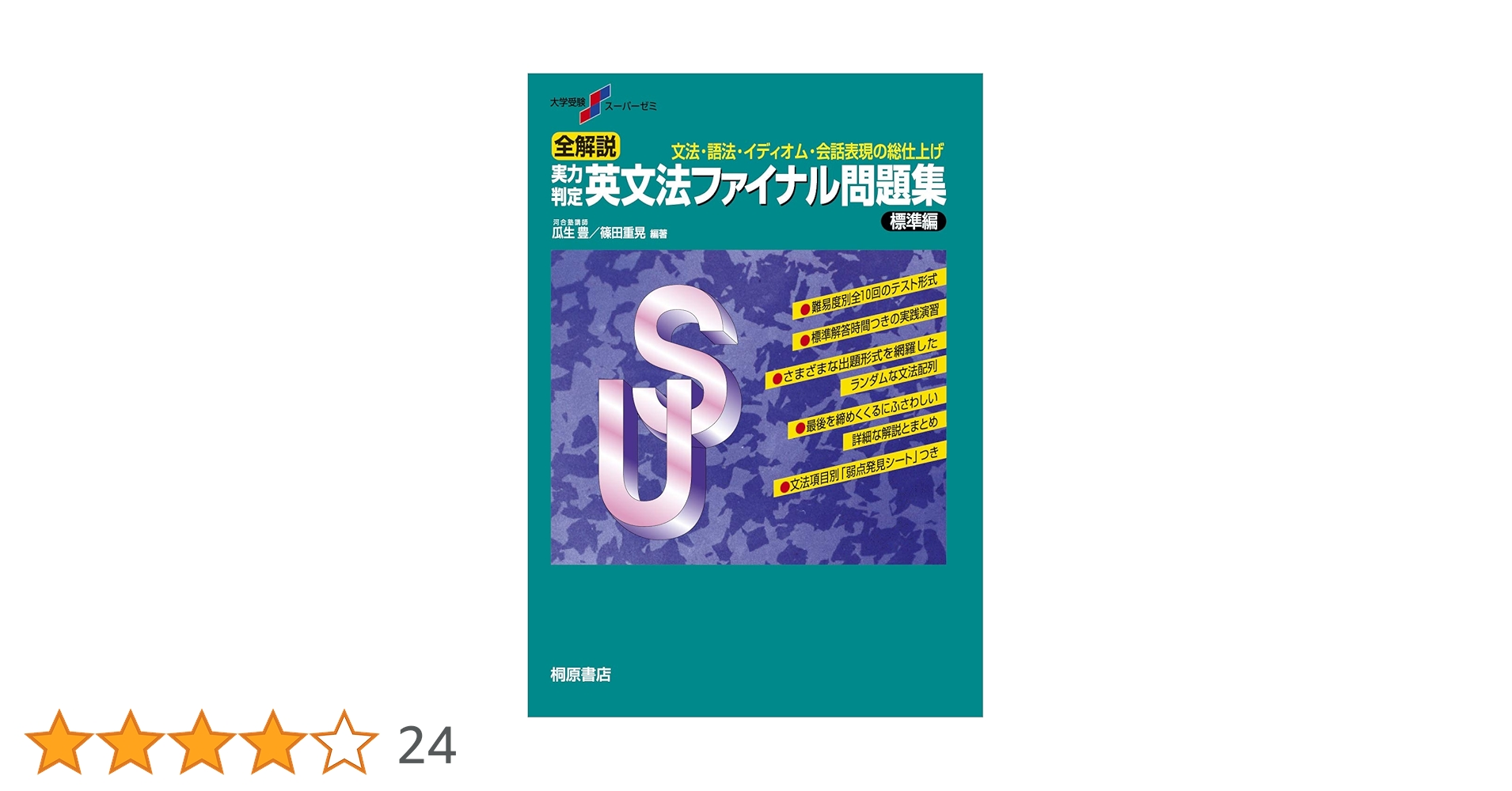 大学受験スーパーゼミ 全解説 実力判定 英文法ファイナル問題集